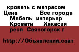 кровать с матрасом › Цена ­ 5 000 - Все города Мебель, интерьер » Кровати   . Хакасия респ.,Саяногорск г.